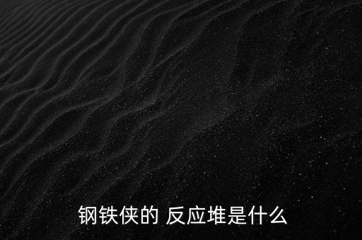  鋼鐵俠的 反應堆是什么