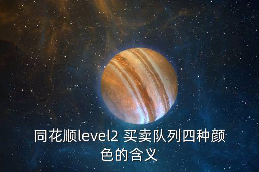 同花順level2 買(mǎi)賣(mài)隊(duì)列四種顏色的含義