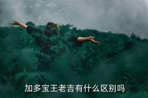 昆侖山跟加多寶怎么分開做,加多寶敗訴王老吉改名加強(qiáng)寶