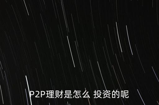 P2P理財(cái)是怎么 投資的呢