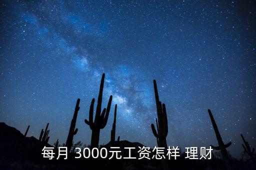 每月 3000元工資怎樣 理財(cái)