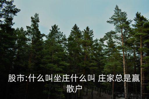 股市:什么叫坐莊什么叫 莊家總是贏散戶