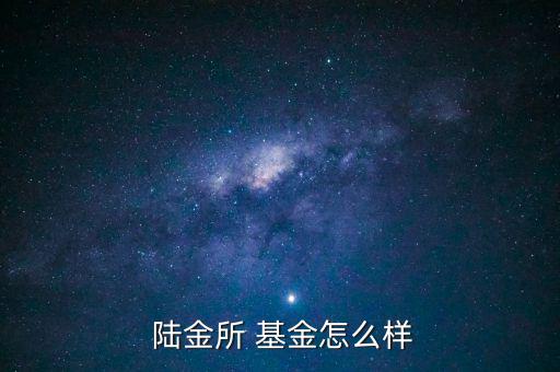 陸金所怎么沒(méi)有新發(fā)基金,陸金靠譜嗎?