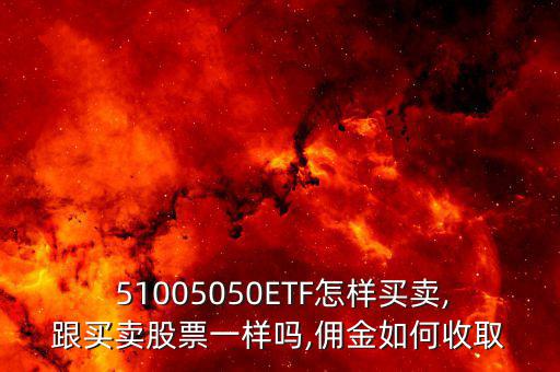 510050怎么買,上證50指數基金包括以下幾種