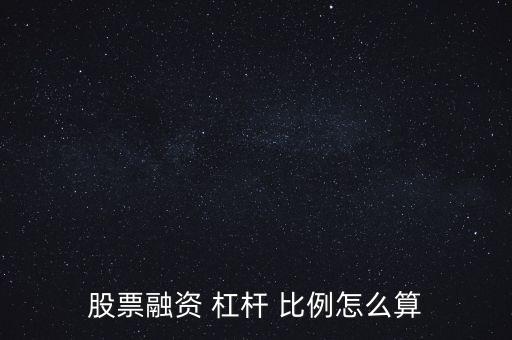 股票融資 杠桿 比例怎么算