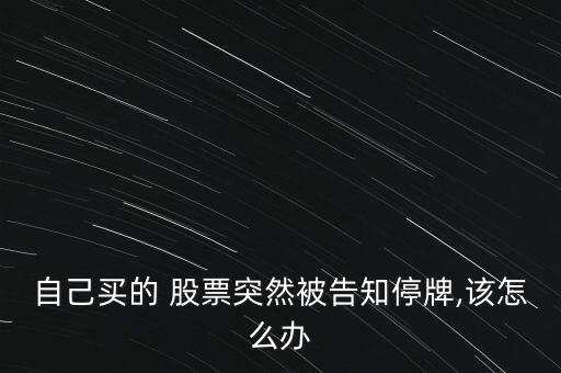 我買(mǎi)的股票被查了怎么辦,股票暫停原因有很多