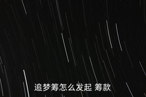 追夢籌怎么發(fā)起 籌款