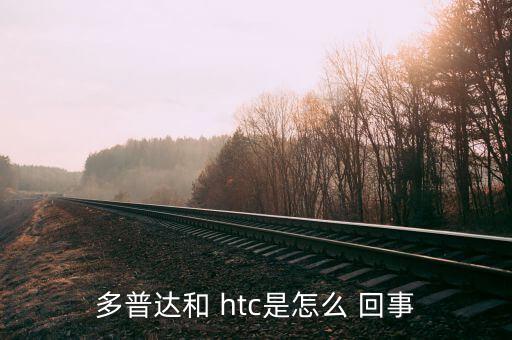 多普達和 htc是怎么 回事