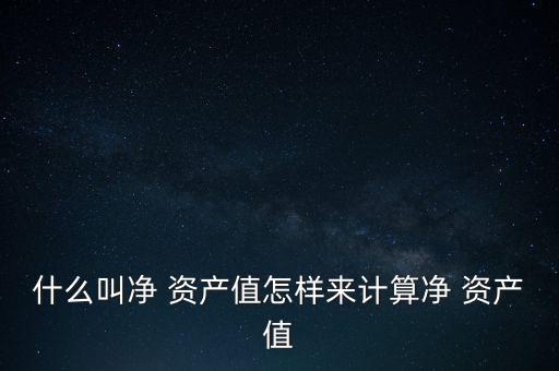 有形資產凈值怎么算,計算公式:總值為1億8000萬元