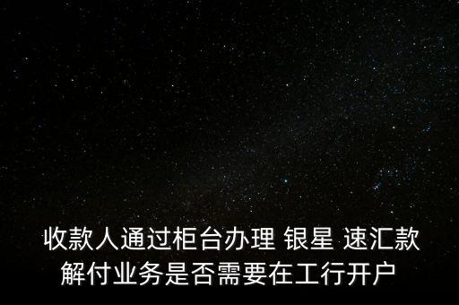 銀星速匯怎么收款,銀星速匯支付結(jié)算業(yè)務(wù)流程如下