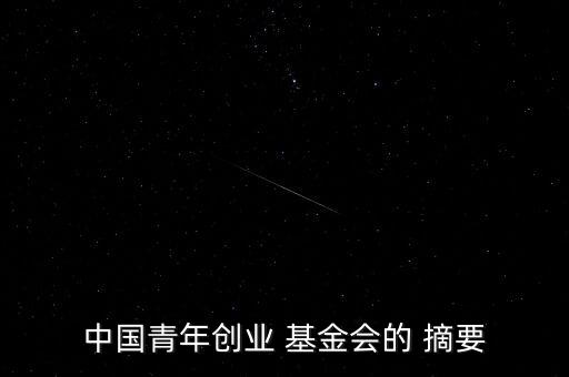 國家基金摘要怎么寫,國家自然科學(xué)基金項目申請流程