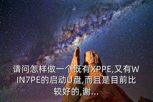 怎么做好一個pe,怎么做好一個可啟動的u盤?!