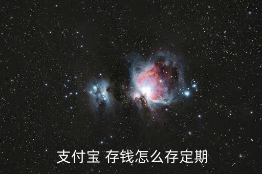  支付寶 存錢怎么存定期