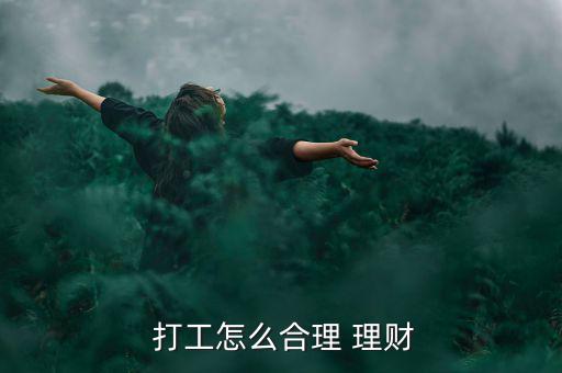  打工怎么合理 理財(cái)