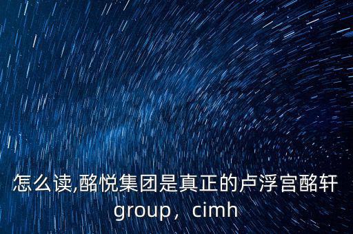 酩軒怎么讀,酩悅集團(tuán)是真正的盧浮宮酩軒group，cimh