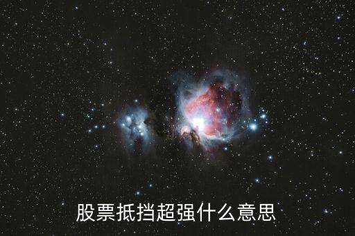 股票抵擋超強(qiáng)什么意思