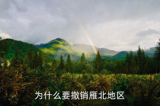 為什么撤銷閘北，為什么要撤銷雁北地區(qū)