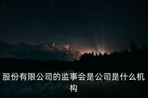 什么是監(jiān)事會(huì)決議，監(jiān)事是什么