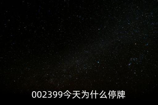 國創(chuàng)高新為什么停牌，002399今天為什么停牌