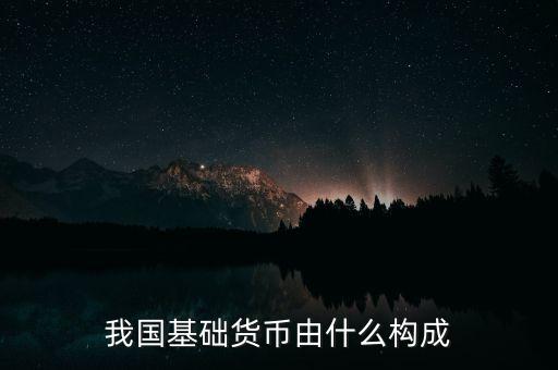 我國基礎(chǔ)貨幣由什么構(gòu)成