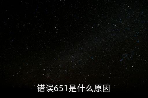 成都銀行排隊處理中651什么意思，錯誤代碼651 解決辦法