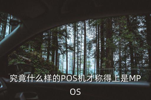 究竟什么樣的POS機才稱得上是MPOS