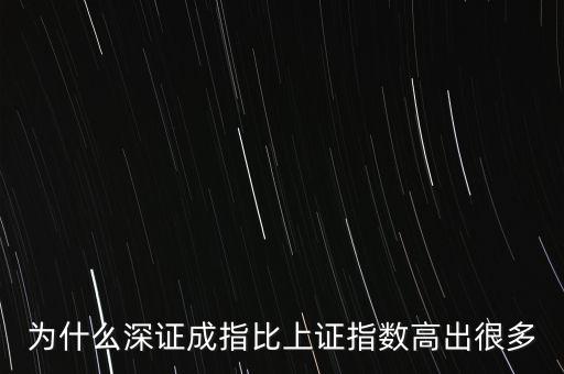 為什么深證成指比上證指數高出很多