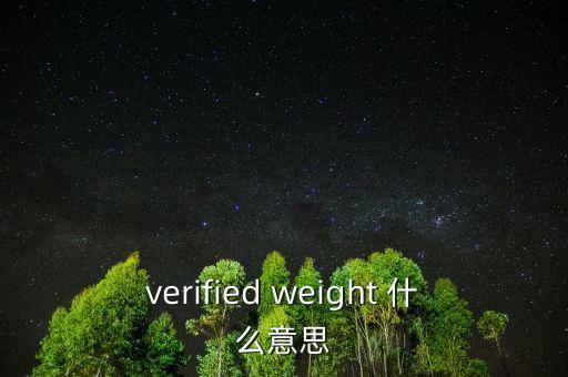 verified weight 什么意思