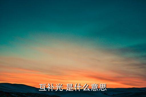 什么是牧光互補(bǔ)，毫不相干的意思是什么