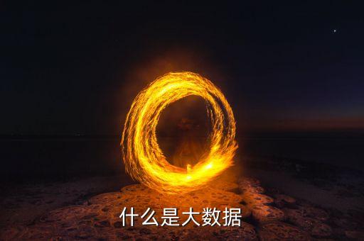 什么是大數(shù)據(jù)原則小數(shù)據(jù)原則，教科書(shū)式的解釋什么是大數(shù)據(jù)