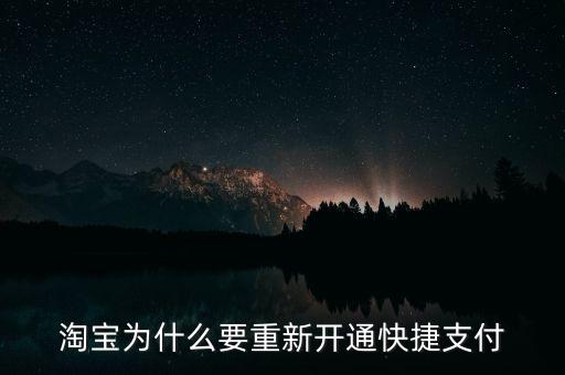 為什么快捷支付需重新開(kāi)通，為什么快捷支付需重新開(kāi)通