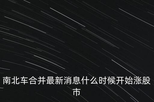 南北車什么時(shí)候換股，請(qǐng)問(wèn)南北車合并的時(shí)間是幾月幾號(hào)