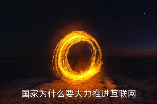 國家為什么要大力推進(jìn)互聯(lián)網(wǎng)