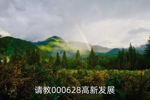 高新發(fā)展是什么股，請(qǐng)教000628高新發(fā)展