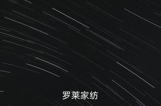 羅萊家紡為什么停牌，羅萊家紡