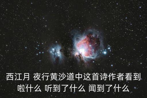 西江月 夜行黃沙道中這首詩作者看到啦什么 聽到了什么 聞到了什么