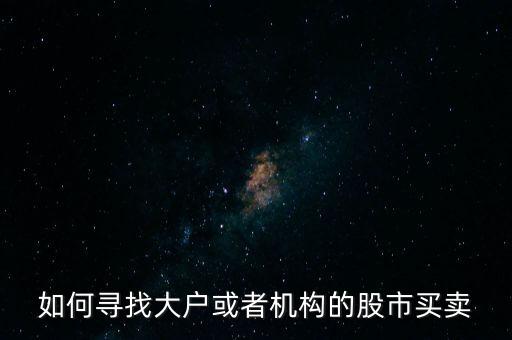 從什么地方找點炒股的大戶，哪里找炒股的客戶啊