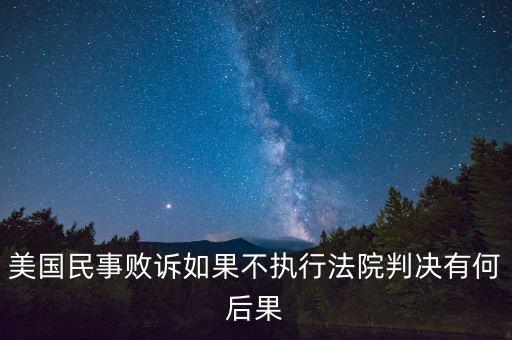 美國民事敗訴如果不執(zhí)行法院判決有何后果