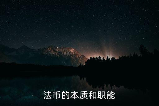 什么是法幣體系，法幣是什么時(shí)候使用的錢幣