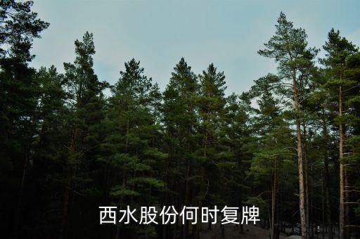 西水股份什么時(shí)候上會(huì)，西水股份后市會(huì)怎么樣