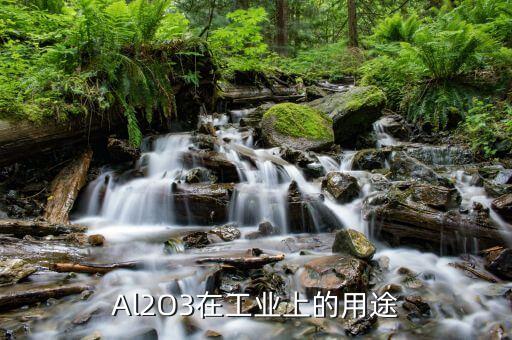 Al2O3在工業(yè)上的用途