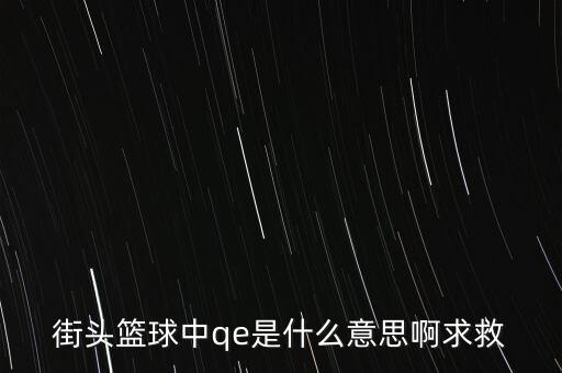 為什么要qe，為什么電場力FQE