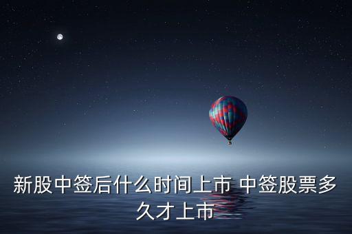 北方新媒股票什么時候上市，新股中簽后什么時間上市 中簽股票多久才上市