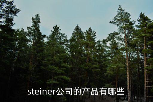 海普瑞有什么產品，steiner公司的產品有哪些