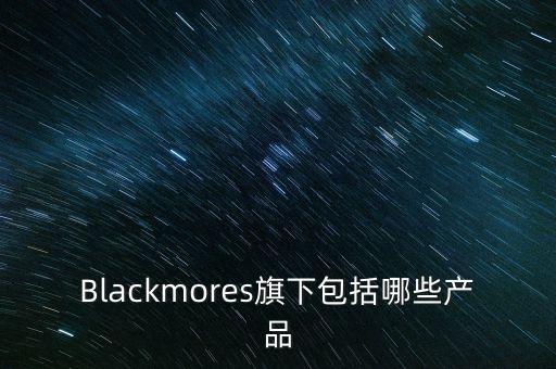 Blackmores旗下包括哪些產(chǎn)品