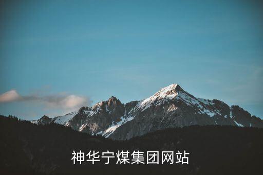 神華寧煤集團(tuán)網(wǎng)站