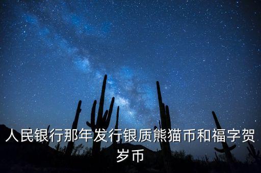 賀歲銀幣什么時候發(fā)行，2016三元福字賀歲銀幣什么時候發(fā)行