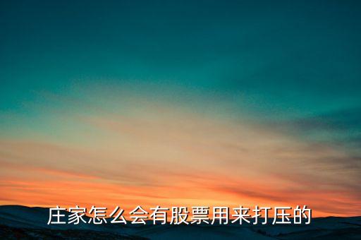 股票為什么會(huì)有打壓，懂行的來解釋下為什么主力會(huì)持續(xù)打壓股價(jià)