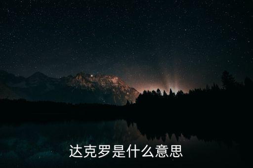 什么是一碼通，達(dá)克羅是什么意思