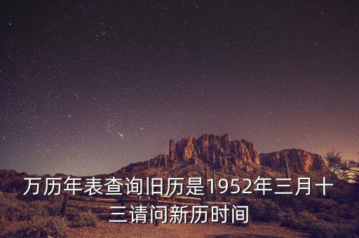 1952年三月三日是什么年，1952年是什么年